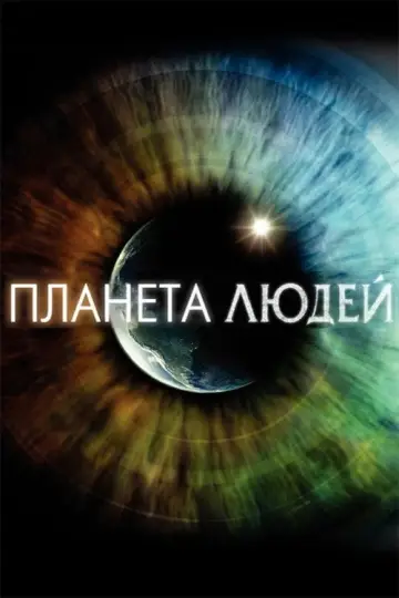Планета людей (2011)