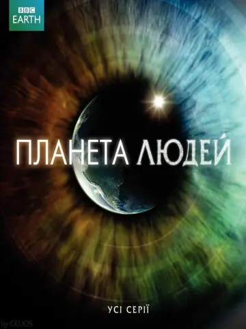 Постер до серіалу "Планета людей" #1456540