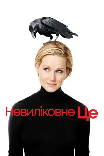 Невиліковне Це постер