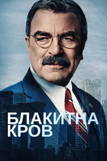 Блакитна кров постер