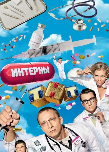 Інтерни (2010)
