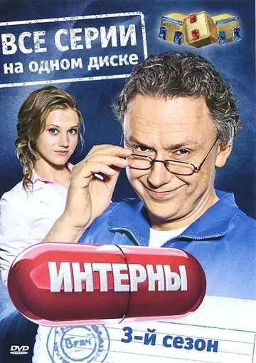 Постер до серіалу "Інтерни" #1692384