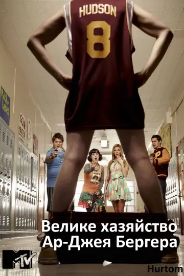 Велике хазяйство Ар-Джея Бергера