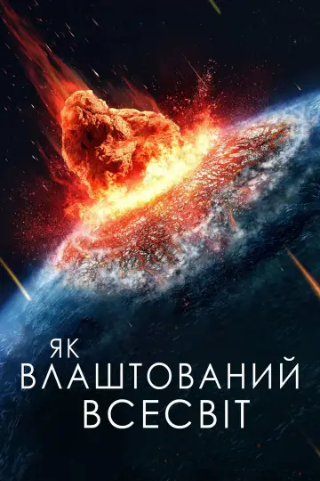Як влаштований Всесвіт постер