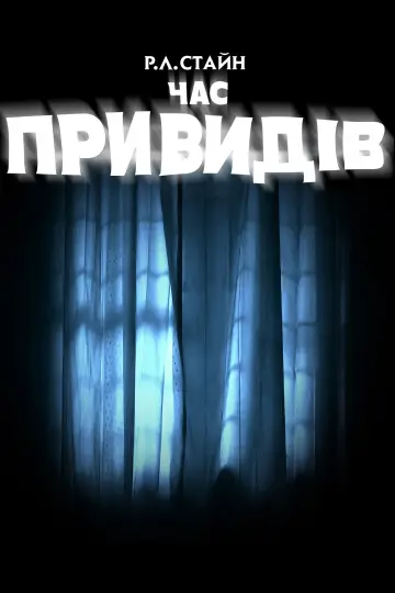 Р. Л. Стайн: Час привидів (2010)