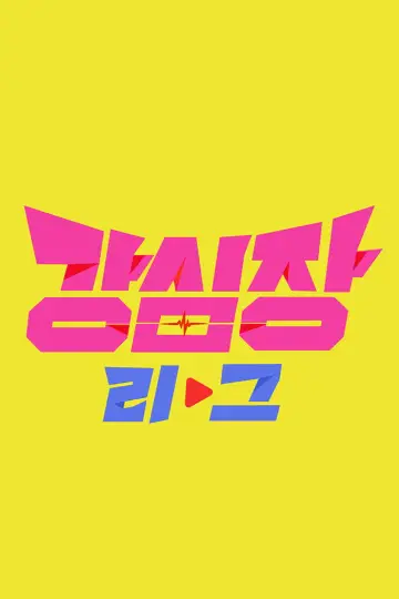 Постер до серіалу "강심장" #1757631