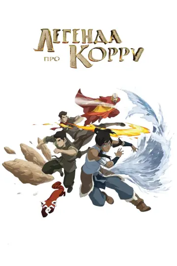 Постер до серіалу "Аватар: Легенда про Корру" #1666272