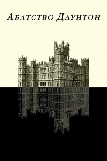 Абатство Даунтон (2010)