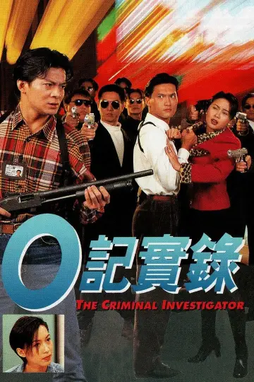 O記實錄 постер
