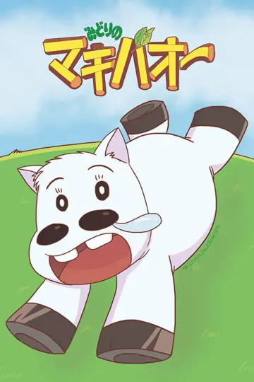 みどりのマキバオー постер