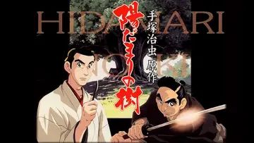 Задник к сериалу "陽だまりの樹" #1416417