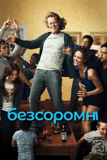 Безсоромні  (2011)