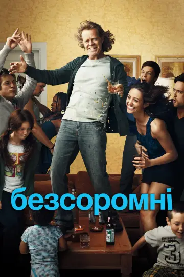 Постер до серіалу "Безсоромні " #1235411
