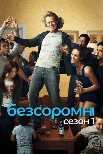 Постер до серіалу "Безсоромні " #1242267