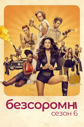Сезон 6