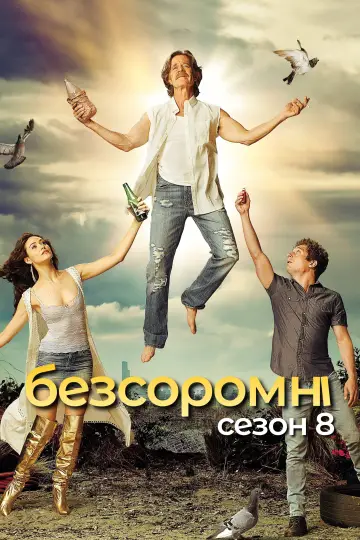 Сезон 8