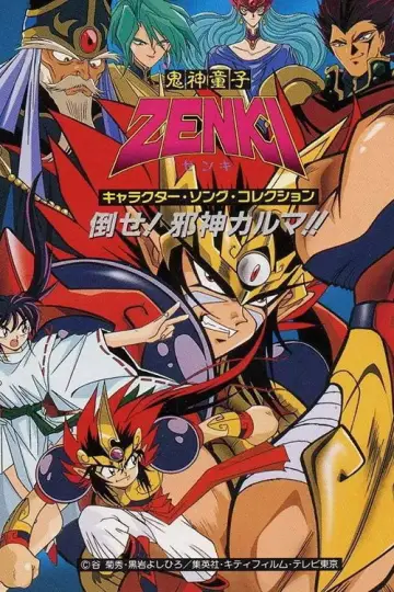 Постер до серіалу "鬼神童子ZENKI" #1370170