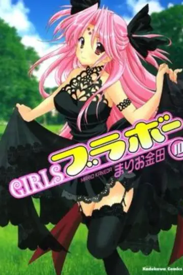 Постер до серіалу "GIRLSブラボー" #1753254