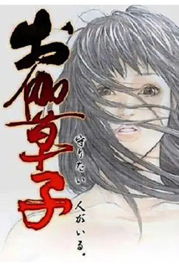 お伽草子 постер