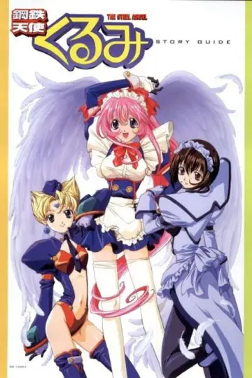 Постер до серіалу "鋼鉄天使くるみ" #1662473
