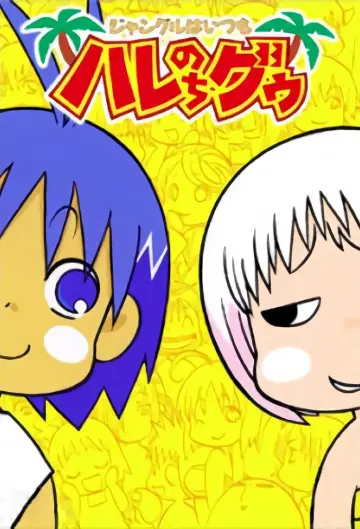 ジャングルはいつもハレのちグゥ постер