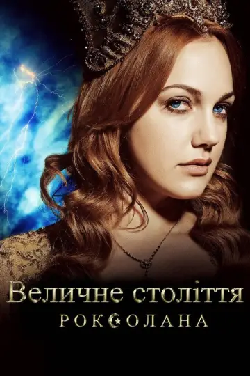 Величне століття. Роксолана постер