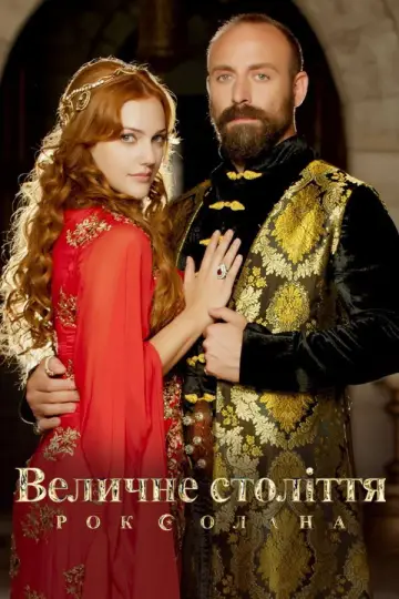 Постер до серіалу "Величне століття. Роксолана" #1310720