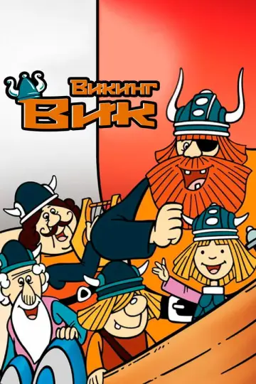 Вікі Вікінг (1974)
