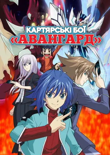 Картярські бої «Авангард» постер
