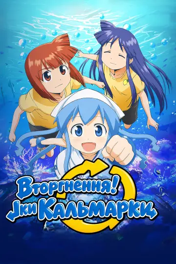 Постер до серіалу "Вторгнення! Іки Кальмарки" #1721447