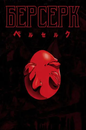 Берсерк (1997)