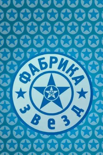 Фабрика зірок