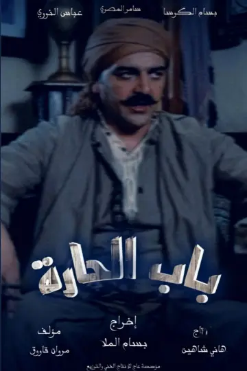 باب الحارة постер
