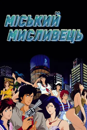 Міський мисливець (1987)