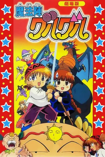 Постер до серіалу "魔法陣グルグル" #1741272