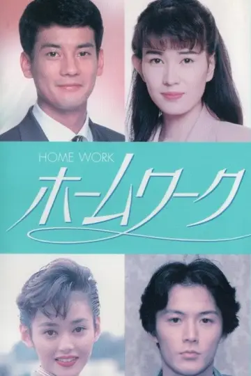 ホームワーク постер