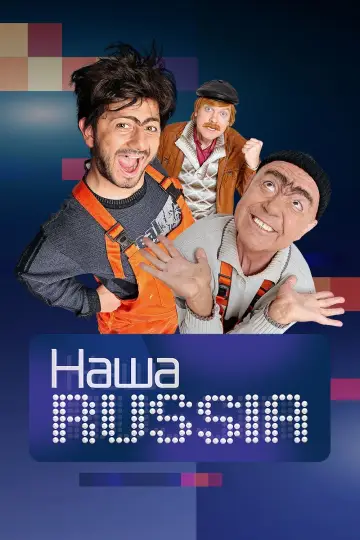 Наша Росія (2006)