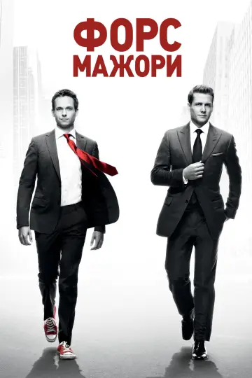 Форс-мажори постер