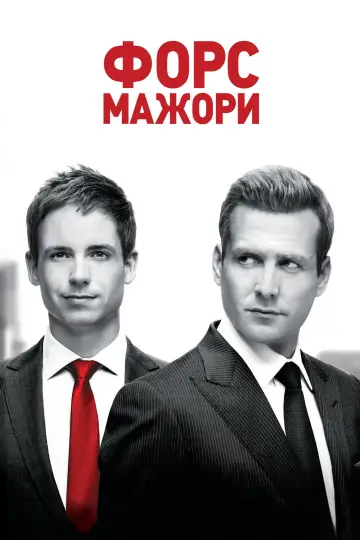 Постер до серіалу "Форс-мажори" #1242654