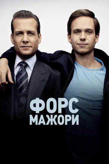 Постер до серіалу "Форс-мажори" #1242655