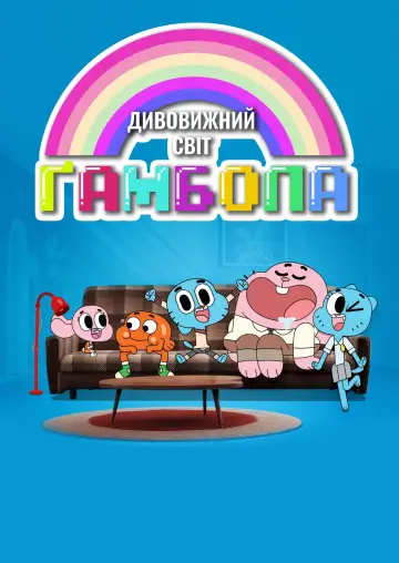 Постер до серіалу "Дивовижний світ Ґамбола" #1287899
