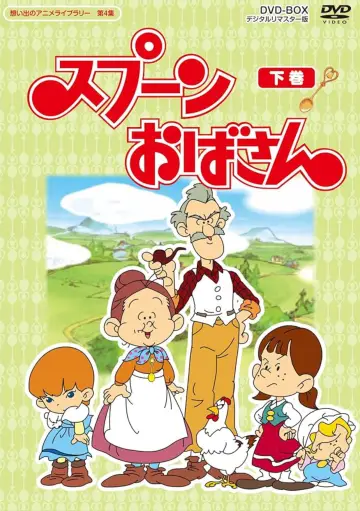 スプーンおばさん (1983)