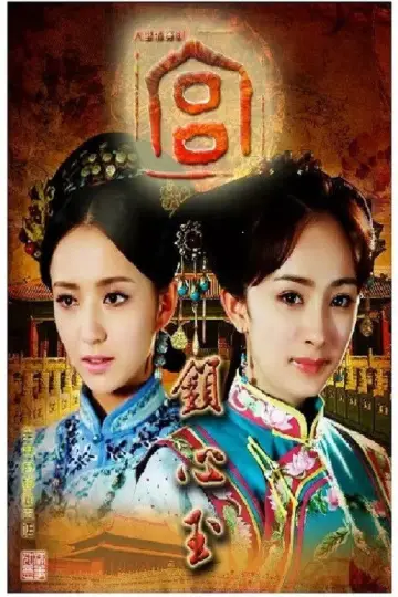 Постер до серіалу "宫锁心玉" #1743310