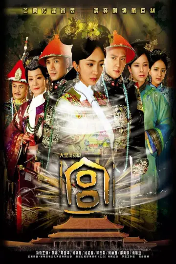 Постер до серіалу "宫锁心玉" #1743311