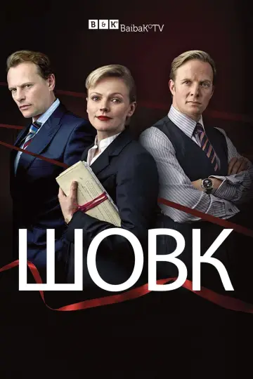 Шовк (2011)