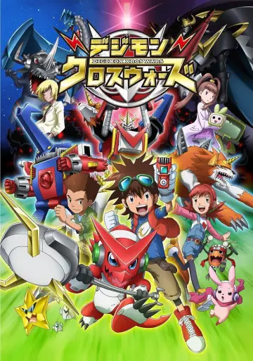 Постер до серіалу "デジモンクロスウォーズ" #1719920