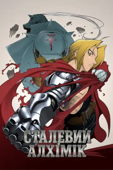 Сталевий алхімік (2003)