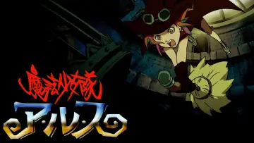 Задник до серіалу "魔法少女隊アルス" #1447027