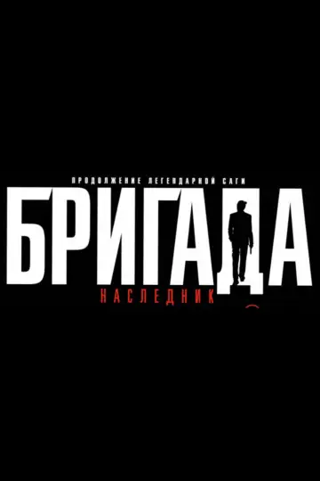 Постер до серіалу "Бригада" #1593697