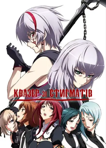 Квазер зі Стигматів (2010)